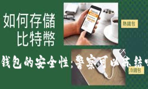 冷钱包的安全性：警察可以冻结吗？