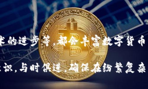 特派钱包私钥是什么？详细解读与安全注意事项

特派钱包, 私钥, 数字货币, 区块链/guanjianci

什么是特派钱包私钥？

特派钱包是一种数字货币钱包，它允许用户存储、管理和交易加密资产。在任何加密货币钱包中，私钥扮演着至关重要的角色。私钥是与特派钱包关联的秘密代码，只有拥有这个密钥的人才能访问相应的钱包和其中的资产。换句话说，私钥就像一把在数字世界中开启财富大门的钥匙。

私钥的工作机制

私钥通过一种加密算法生成，确保其独特性和安全性。每个钱包都对应着一组公钥和私钥。公钥可以看作是钱包的地址，其他用户可以通过这个地址向你发送数字货币。而私钥则始终保留在你的手中，用来签署交易，证明你对特派钱包内资产的控制权。没有私钥，你将无法提取或转移钱包内的数字货币。

为什么私钥安全性至关重要

确保私钥的安全性至关重要。如果私钥被其他人获取，他们将可以不受限制地访问你的钱包，甚至可以完全控制你的资产。想象一下，如果你的银行账户密码被盗用，造成的后果是多么严重。数字货币领域同样如此，因此保护私钥是数字货币投资者的首要任务。

如何安全保存私钥

保持私钥的安全有助于保护你的资产。以下是一些有效的私钥保护方法：

ul
    listrong离线存储：/strong将私钥保存在不连接互联网的设备上，或直接将其写在纸上。纸质私钥是“冷存储”，这种方法有效防止黑客攻击。/li
    listrong使用硬件钱包：/strong硬件钱包是一种专门为保护数字货币而设计的设备。它将私钥存储在物理设备中，防止网络攻击。/li
    listrong加密备份：/strong对私钥进行加密备份，不要直接存储在云盘或其他在线位置，避免数据被黑客窃取。/li
    listrong定期更新：/strong定期检视和更新私钥的安全措施，确保始终保持在最安全的状态。/li
/ul

私钥丢失后的应对措施

如果不幸丢失了私钥，你的特派钱包及其里面的资产将无法访问。这是一种常见的情况，很多人都曾经历过。因此，最好在设置钱包时就定期备份私钥。以下是一些重要的应对措施：

ul
    listrong定期备份：/strong定期将私钥备份到多个安全位置，包括物理存储和云存储，确保不会完全丢失。/li
    listrong启用多重签名：/strong多重签名钱包允许多个私钥共同控制一个钱包，增加了额外的安全层。/li
    listrong咨询专业人士：/strong如果真的丢失了私钥，可以咨询专业的数字货币安全顾问，看看是否有恢复的可能性。/li
/ul

私钥常见误区

关于私钥，有许多误区需要澄清：

ul
    listrong“我只需记住我的密码”：/strong许多人误以为只需要记住钱包密码就可以。其实，私钥是访问钱包的唯一途径，必须妥善保管。/li
    listrong“在线钱包一定安全”：/strong虽然使用在线钱包方便，但如果不加保护，私钥随时可能被盗。/li
    listrong“我可以轻易找回我的私钥”：/strong在大多数情况下，一旦丢失私钥，恢复的可能性极小。一定要在使用过程中谨慎。/li
/ul

总结

特派钱包的私钥是管理数字货币资产的关键。无论是投资者还是普通用户，都应该意识到私钥的重要性并采取必要的安全措施来防止资产被盗或丢失。通过离线存储、硬件钱包等多种方式保护私钥，可以有效降低风险。希望每位数字货币用户都能重视私钥的管理，确保资产安全。

未来展望

随着数字货币市场的发展，私钥的管理方式也会不断升级。新技术的出现会带来更安全的私钥管理方案。例如，生物识别技术、区块链技术的进步等，都会丰富数字货币的安全机制。展望未来，只有不断学习和适应市场变化，才能在这个快速发展的领域中保护好自己的资产。

总之，特派钱包私钥管理不仅关乎个人资产的安全，还涉及到整个数字货币生态的发展。希望广大用户能在这个过程中，不断增强安全意识，与时俱进，确保在纷繁复杂的数字货币市场中立于不败之地。