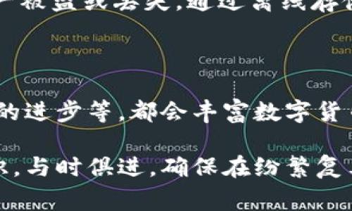 特派钱包私钥是什么？详细解读与安全注意事项

特派钱包, 私钥, 数字货币, 区块链/guanjianci

什么是特派钱包私钥？

特派钱包是一种数字货币钱包，它允许用户存储、管理和交易加密资产。在任何加密货币钱包中，私钥扮演着至关重要的角色。私钥是与特派钱包关联的秘密代码，只有拥有这个密钥的人才能访问相应的钱包和其中的资产。换句话说，私钥就像一把在数字世界中开启财富大门的钥匙。

私钥的工作机制

私钥通过一种加密算法生成，确保其独特性和安全性。每个钱包都对应着一组公钥和私钥。公钥可以看作是钱包的地址，其他用户可以通过这个地址向你发送数字货币。而私钥则始终保留在你的手中，用来签署交易，证明你对特派钱包内资产的控制权。没有私钥，你将无法提取或转移钱包内的数字货币。

为什么私钥安全性至关重要

确保私钥的安全性至关重要。如果私钥被其他人获取，他们将可以不受限制地访问你的钱包，甚至可以完全控制你的资产。想象一下，如果你的银行账户密码被盗用，造成的后果是多么严重。数字货币领域同样如此，因此保护私钥是数字货币投资者的首要任务。

如何安全保存私钥

保持私钥的安全有助于保护你的资产。以下是一些有效的私钥保护方法：

ul
    listrong离线存储：/strong将私钥保存在不连接互联网的设备上，或直接将其写在纸上。纸质私钥是“冷存储”，这种方法有效防止黑客攻击。/li
    listrong使用硬件钱包：/strong硬件钱包是一种专门为保护数字货币而设计的设备。它将私钥存储在物理设备中，防止网络攻击。/li
    listrong加密备份：/strong对私钥进行加密备份，不要直接存储在云盘或其他在线位置，避免数据被黑客窃取。/li
    listrong定期更新：/strong定期检视和更新私钥的安全措施，确保始终保持在最安全的状态。/li
/ul

私钥丢失后的应对措施

如果不幸丢失了私钥，你的特派钱包及其里面的资产将无法访问。这是一种常见的情况，很多人都曾经历过。因此，最好在设置钱包时就定期备份私钥。以下是一些重要的应对措施：

ul
    listrong定期备份：/strong定期将私钥备份到多个安全位置，包括物理存储和云存储，确保不会完全丢失。/li
    listrong启用多重签名：/strong多重签名钱包允许多个私钥共同控制一个钱包，增加了额外的安全层。/li
    listrong咨询专业人士：/strong如果真的丢失了私钥，可以咨询专业的数字货币安全顾问，看看是否有恢复的可能性。/li
/ul

私钥常见误区

关于私钥，有许多误区需要澄清：

ul
    listrong“我只需记住我的密码”：/strong许多人误以为只需要记住钱包密码就可以。其实，私钥是访问钱包的唯一途径，必须妥善保管。/li
    listrong“在线钱包一定安全”：/strong虽然使用在线钱包方便，但如果不加保护，私钥随时可能被盗。/li
    listrong“我可以轻易找回我的私钥”：/strong在大多数情况下，一旦丢失私钥，恢复的可能性极小。一定要在使用过程中谨慎。/li
/ul

总结

特派钱包的私钥是管理数字货币资产的关键。无论是投资者还是普通用户，都应该意识到私钥的重要性并采取必要的安全措施来防止资产被盗或丢失。通过离线存储、硬件钱包等多种方式保护私钥，可以有效降低风险。希望每位数字货币用户都能重视私钥的管理，确保资产安全。

未来展望

随着数字货币市场的发展，私钥的管理方式也会不断升级。新技术的出现会带来更安全的私钥管理方案。例如，生物识别技术、区块链技术的进步等，都会丰富数字货币的安全机制。展望未来，只有不断学习和适应市场变化，才能在这个快速发展的领域中保护好自己的资产。

总之，特派钱包私钥管理不仅关乎个人资产的安全，还涉及到整个数字货币生态的发展。希望广大用户能在这个过程中，不断增强安全意识，与时俱进，确保在纷繁复杂的数字货币市场中立于不败之地。