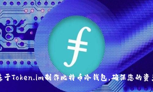 如何基于Token.im制作比特币冷钱包，确保您的资产安全