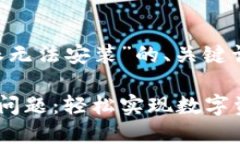 下面是一个关于“比特派无法安装”的、关键词