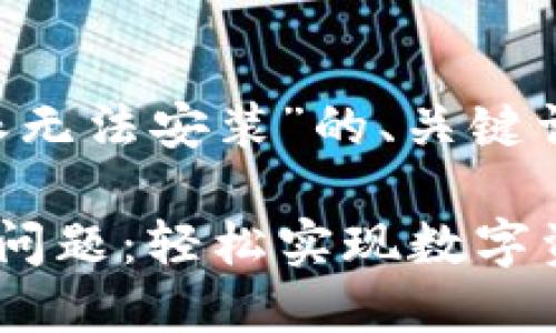 下面是一个关于“比特派无法安装”的、关键词，以及详细内容的示例。

解决比特派无法安装的问题：轻松实现数字资产管理