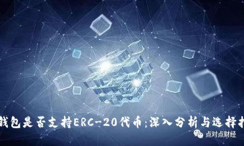 冷钱包是否支持ERC-20代币：深入分析与选择指南