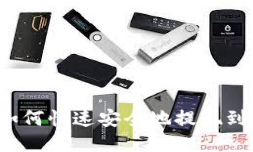 b特派如何快速安全地提现到银行卡