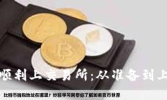 加密货币如何顺利上交易所：从准备到上线的全