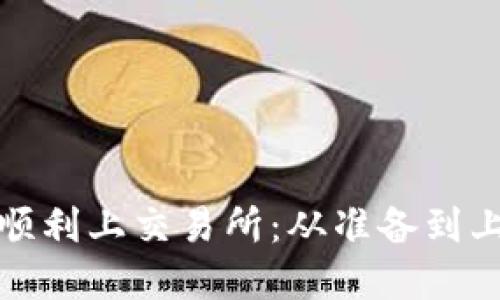 加密货币如何顺利上交易所：从准备到上线的全面指南