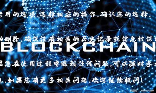 要删除比特派中的地址定位，您可以按照以下步骤进行操作。请注意，具体操作步骤可能会因版本更新而略有不同。 

步骤一：打开比特派应用
首先，确保您已经在您的手机上安装了比特派应用，并正确登录您的账户。

步骤二：进入设置菜单
在应用的主界面上，找到并点击“设置”选项。它通常位于屏幕的右上角或者底部选项栏中。

步骤三：找到隐私或安全设置
在设置菜单中，您可能会看到“隐私”或“安全”选项。点击进入这一部分。

步骤四：定位设置
在隐私或安全设置中，寻找与定位相关的选项。这可能被标记为“地址定位”或者“位置服务”。

步骤五：删除或禁用定位信息
一旦您找到与地址定位相关的设置，您应该会看到删除或者禁用的选项。选择相应的操作，确认您的选择。

步骤六：检查设置更改
在做完设置更改后，您可以返回并检查地址定位是否已被成功删除。确保没有相关的历史记录或信息被保留。

注意事项
删除地址定位可能会影响您使用比特派服务的某些功能。如果您在使用过程中遇到任何问题，可以随时参考比特派的官方帮助文档或者联系客服以获取进一步的支持。

通过以上步骤，您应该能够在比特派中成功删除地址定位信息。如果您有更多相关问题，欢迎继续提问！