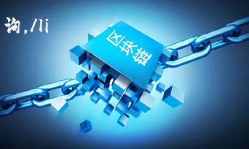   如何通过USDT浏览器进行区块链查询，轻松掌握资产动态 / 
 guanjianci USDT, 区块链, 浏览器, 查询 /guanjianci 

引言
在当今快速发展的数字经济时代，区块链技术为我们的资产管理提供了全新的视角。而USDT（Tether）作为一种广泛使用的稳定币，其在区块链上的流动和价值变动，深刻影响着投资者的决策。因此，了解如何通过USDT浏览器进行区块链查询，变得尤为重要。

什么是USDT？
USDT是一种与美元1:1锚定的稳定币。它的设计目标是将区块链技术的无边界性质与传统货币的稳定性结合在一起。用户可以在区块链上以USDT进行交易，享受快速、高效的资金转移体验，当然，这种方便也伴随着一定的风险。

为什么需要区块链查询？
区块链查询的必要性主要体现在以下几个方面：
ul
    listrong透明性：/strong区块链技术的核心特征之一就是透明性。通过查询，可以随时查看USDT的交易记录，确保交易的安全性与可靠性。/li
    listrong追踪资产：/strong无论是个人投资者还是机构，都需要追踪自己的资产流动情况。通过查询，用户可以实时了解USDT的入账和出账状态。/li
    listrong防止诈骗：/strong犯罪分子常常利用加密货币进行诈骗。用户通过区块链查询可以验证交易的真实性，降低受骗风险。/li
/ul

如何使用USDT浏览器进行区块链查询
使用USDT浏览器进行区块链查询，其实非常简单。只需按照以下步骤操作：
ol
    listrong选择合适的浏览器：/strong目前市场上有很多支持USDT的区块链浏览器，如Etherscan（以太坊上的USDT）、Tronscan（波场上的USDT）等。根据你持有的USDT类型，选择合适的浏览器。/li
    listrong查找交易记录：/strong在浏览器的搜索框中，输入你的USDT地址或交易哈希。点击搜索后，系统将显示与你相关的交易记录。/li
    listrong了解区块详情：/strong点击交易记录，可以查看更多交易详情，包括交易时间、数量、相关费用等信息。/li
/ol

USDT区块链查询的实际应用
USDT区块链查询并不是一项单纯的技术操作，它在日常生活中有着丰富的应用场景。
ul
    listrong交易监控：/strong对于频繁交易的用户，监控交易状态是非常重要的。通过查询交易记录，用户能够即时了解交易的确认情况，从而做出相应的调整。/li
    listrong资金管理：/strong通过区块链查询，用户可以准确掌握自己的资产变动情况。这对于管理个人财务、进行投资决策至关重要。/li
    listrong合规性审查：/strong部分企业在进行资金流向审查时，需要对USDT的使用情况进行合规核查。区块链查询能提供相关数据支持。/li
/ul

常见问题解答
在使用USDT浏览器进行区块链查询时，用户常见的一些疑问包括：
ul
    listrong查询交易速度慢怎么办？/strong如果查询速度较慢，建议检查网络连接是否正常；浏览器服务器也可能受到访问量影响，稍后重试即可。/li
    listrong我可以查询其他用户的USDT账户吗？/strong是的，区块链的特性使得任何人都可以查询任意地址上的交易记录，而这也正是其透明性所在。/li
    listrong怎么确认交易是否成功？/strong在交易记录详情中，通常会标明该交易的确认状态。如果交易次数显示为“已确认”，则说明交易成功。/li
/ul

总结
USDT浏览器是我们了解和管理数字资产的重要工具。通过它，我们不仅能够实时查询交易记录，还能加深对区块链技术的理解。无论你是个人投资者，还是企业的财务管理者，掌握区块链查询的技巧都将帮助你在这个快速变化的时代中，做出更为明智的决策。

未来展望
未来，随着区块链技术的不断进步，USDT及其他数字资产的查询方式也必将更加便捷和高效。保持对技术的关注，并学习相关的使用技巧，能够帮助我们更好地把握住每一个投资机会，确保资产的安全和增值。

无论你是刚接触数字货币的新手，还是已经在市场中摸爬滚打的老手，通过USDT浏览器区块链查询，你都能够轻松掌握自己的资产动态，做出更加明智的投资决策。希望这篇文章能为你提供实用的指导，让你在数字货币的海洋中稳健前行。

让查询成为一种习惯，定期检查自己的交易记录，了解市场动态。用数据为你的投资决策提供支持。无论市场如何变化，记得保持理性，做出明智的选择。

附录：推荐的USDT区块链浏览器
以下是一些推荐的USDT区块链浏览器，可以帮助你更方便地进行查询：
ul
    listrongEtherscan：/strong以太坊链上USDT的查询平台，支持多种功能，包括地址查询、交易记录及合约查询。/li
    listrongTronscan：/strong波场链上USDT的查询工具，提供交易记录、区块信息等数据。/li
    listrongBlockchair：/strong支持多种链类型的查询工具，用户可查看多种数字资产的信息。/li
    listrongTokenview：/strong多链浏览器，支持对多种数字资产的追踪与查询，尤其适合跨链资产管理。/li
/ul