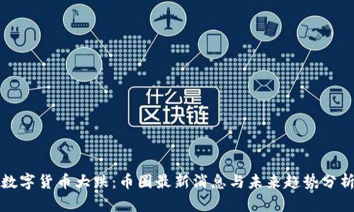数字货币大跌：币圈最新消息与未来趋势分析