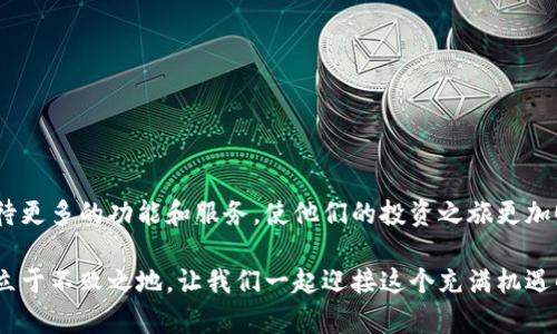   Bitpie Limited：如何通过数字资产管理实现财务自由 / 

 guanjianci 数字资产, 比特币, 加密货币, 财务自由 /guanjianci 

引言
当今时代，数字资产管理的概念日益成为人们关注的焦点。尤其是比特币和其他加密货币的崛起，开启了一个全新的投资时代。Bitpie Limited作为一家专注于数字资产管理的公司，为投资者提供了便利与安全的解决方案。本文将详细介绍Bitpie Limited的服务，以及如何通过数字资产管理实现财务自由。

什么是Bitpie Limited？
Bitpie Limited是一家专注于数字资产和加密货币管理的平台。它为用户提供了一个安全、易于使用的数字钱包。用户可以在这里储存、交易和管理各种类型的加密货币。Bitpie Limited致力于推动数字资产的普及，以帮助更多的人实现财富增值和财务自由。

Bitpie Limited的主要服务
Bitpie Limited提供多种服务，以满足不同用户的需求。以下是其主要服务的详细介绍：

h41. 安全的钱包服务/h4
用户可以在Bitpie Limited创建一个数字钱包，用于存储比特币、以太坊和其他加密货币。该钱包采用顶级的安全措施，确保用户的资产不受黑客攻击的威胁。

h42. 交易平台/h4
Bitpie Limited提供便捷的交易平台，用户可以在此进行买卖交易。平台支持多种交易对，用户可以灵活选择，满足自己的投资策略。

h43. 数据分析工具/h4
为了帮助用户做出明智的投资决策，Bitpie Limited提供多种数据分析工具。用户可以通过实时数据监控市场动态，分析价格趋势，以制定合理的投资计划。

h44. 教育资源/h4
教育是Bitpie Limited的重要一环。公司提供丰富的学习资源，帮助用户了解数字资产的基础知识以及投资技巧。无论是新手还是有经验的投资者，都可以在这里找到适合自己的学习材料。

通过数字资产管理实现财务自由
财务自由是许多人追求的目标。通过有效管理数字资产，尤其是加密货币，投资者可以获得可观的回报。以下是一些实现财务自由的策略：

h41. 制定合理的投资计划/h4
理智的投资策略至关重要。投资者需要根据自己的风险承受能力，制定适合自己的投资计划。Bitpie Limited的数据分析工具可以帮助投资者评估风险，并选择最合适的投资时机。

h42. 多元化投资组合/h4
单一的投资往往风险较大。投资者可以考虑将资产分散到不同的加密货币和项目中。这样可以降低整体风险，提高收益的可能性。

h43. 持续学习与调整/h4
加密货币市场变化迅速，投资者需要持续学习，保持对市场动态的敏感。Bitpie Limited的教育资源能够帮助投资者更新知识，调整投资策略，确保跟上市场的发展。

h44. 适时获利了结/h4
在实现一定收益后，适时获利了结是明智的选择。将部分利润兑现，能够为投资者的财务自由奠定基础。同时，保留一部分资产继续投资，可以在未来面对更大机遇时获得更多收益。

总结
Bitpie Limited为数字资产管理提供了可靠的平台。通过合理的投资策略和持续的学习，投资者可以通过数字资产实现财务自由。无论你是刚入门的投资者，还是已有丰富经验的交易者，Bitpie Limited都为你提供了丰富的资源和支持。在这个瞬息万变的市场里，明智地管理你的数字资产，未来的财富掌握在你自己手中。 

附录：投资数字资产的常见误区
在投资数字资产的过程中，很多人会面临一些误区。以下是几个常见的误区：

h41. 投资只看短期收益/h4
很多新手投资者往往只关注短期利润，忽视了长期投资的重要性。数字资产的长期持有可以大大提高整体收益。投资者应该在短期与长期收益之间找到平衡。

h42. 忽视市场研究/h4
忽视市场分析，盲目跟风的投资者常常面临亏损。市场有其自身的规律，投资者需要深入理解市场动态，以做出有根据的投资决策。

h43. 过度自信/h4
自信是好的，但是过度自信可能会导致错误的判断。投资者应该保持冷静，在面对市场波动时做出理智的决策。

h44. 不愿意学习/h4
数字资产市场不断变化，投资者需要保持学习的态度。不要以为掌握了一些知识就足够，持续的学习和更新是投资成功的关键。

未来展望
随着数字资产的不断发展，未来将会涌现出更多机会。Bitpie Limited作为领先的平台，必将在新技术和创新方面不断探索。投资者可以期待更多的功能和服务，使他们的投资之旅更加顺畅。

实现财务自由并非一朝一夕之功。只有通过不断学习、合理投资，加之借助像Bitpie Limited这样的平台的助力，才能在数字资产的大潮中立于不败之地。让我们一起迎接这个充满机遇的时代，迈向属于我们的财务自由之路！