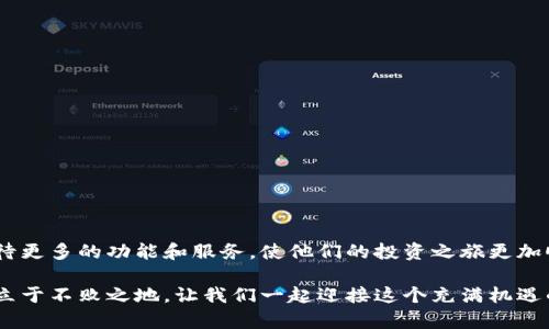   Bitpie Limited：如何通过数字资产管理实现财务自由 / 

 guanjianci 数字资产, 比特币, 加密货币, 财务自由 /guanjianci 

引言
当今时代，数字资产管理的概念日益成为人们关注的焦点。尤其是比特币和其他加密货币的崛起，开启了一个全新的投资时代。Bitpie Limited作为一家专注于数字资产管理的公司，为投资者提供了便利与安全的解决方案。本文将详细介绍Bitpie Limited的服务，以及如何通过数字资产管理实现财务自由。

什么是Bitpie Limited？
Bitpie Limited是一家专注于数字资产和加密货币管理的平台。它为用户提供了一个安全、易于使用的数字钱包。用户可以在这里储存、交易和管理各种类型的加密货币。Bitpie Limited致力于推动数字资产的普及，以帮助更多的人实现财富增值和财务自由。

Bitpie Limited的主要服务
Bitpie Limited提供多种服务，以满足不同用户的需求。以下是其主要服务的详细介绍：

h41. 安全的钱包服务/h4
用户可以在Bitpie Limited创建一个数字钱包，用于存储比特币、以太坊和其他加密货币。该钱包采用顶级的安全措施，确保用户的资产不受黑客攻击的威胁。

h42. 交易平台/h4
Bitpie Limited提供便捷的交易平台，用户可以在此进行买卖交易。平台支持多种交易对，用户可以灵活选择，满足自己的投资策略。

h43. 数据分析工具/h4
为了帮助用户做出明智的投资决策，Bitpie Limited提供多种数据分析工具。用户可以通过实时数据监控市场动态，分析价格趋势，以制定合理的投资计划。

h44. 教育资源/h4
教育是Bitpie Limited的重要一环。公司提供丰富的学习资源，帮助用户了解数字资产的基础知识以及投资技巧。无论是新手还是有经验的投资者，都可以在这里找到适合自己的学习材料。

通过数字资产管理实现财务自由
财务自由是许多人追求的目标。通过有效管理数字资产，尤其是加密货币，投资者可以获得可观的回报。以下是一些实现财务自由的策略：

h41. 制定合理的投资计划/h4
理智的投资策略至关重要。投资者需要根据自己的风险承受能力，制定适合自己的投资计划。Bitpie Limited的数据分析工具可以帮助投资者评估风险，并选择最合适的投资时机。

h42. 多元化投资组合/h4
单一的投资往往风险较大。投资者可以考虑将资产分散到不同的加密货币和项目中。这样可以降低整体风险，提高收益的可能性。

h43. 持续学习与调整/h4
加密货币市场变化迅速，投资者需要持续学习，保持对市场动态的敏感。Bitpie Limited的教育资源能够帮助投资者更新知识，调整投资策略，确保跟上市场的发展。

h44. 适时获利了结/h4
在实现一定收益后，适时获利了结是明智的选择。将部分利润兑现，能够为投资者的财务自由奠定基础。同时，保留一部分资产继续投资，可以在未来面对更大机遇时获得更多收益。

总结
Bitpie Limited为数字资产管理提供了可靠的平台。通过合理的投资策略和持续的学习，投资者可以通过数字资产实现财务自由。无论你是刚入门的投资者，还是已有丰富经验的交易者，Bitpie Limited都为你提供了丰富的资源和支持。在这个瞬息万变的市场里，明智地管理你的数字资产，未来的财富掌握在你自己手中。 

附录：投资数字资产的常见误区
在投资数字资产的过程中，很多人会面临一些误区。以下是几个常见的误区：

h41. 投资只看短期收益/h4
很多新手投资者往往只关注短期利润，忽视了长期投资的重要性。数字资产的长期持有可以大大提高整体收益。投资者应该在短期与长期收益之间找到平衡。

h42. 忽视市场研究/h4
忽视市场分析，盲目跟风的投资者常常面临亏损。市场有其自身的规律，投资者需要深入理解市场动态，以做出有根据的投资决策。

h43. 过度自信/h4
自信是好的，但是过度自信可能会导致错误的判断。投资者应该保持冷静，在面对市场波动时做出理智的决策。

h44. 不愿意学习/h4
数字资产市场不断变化，投资者需要保持学习的态度。不要以为掌握了一些知识就足够，持续的学习和更新是投资成功的关键。

未来展望
随着数字资产的不断发展，未来将会涌现出更多机会。Bitpie Limited作为领先的平台，必将在新技术和创新方面不断探索。投资者可以期待更多的功能和服务，使他们的投资之旅更加顺畅。

实现财务自由并非一朝一夕之功。只有通过不断学习、合理投资，加之借助像Bitpie Limited这样的平台的助力，才能在数字资产的大潮中立于不败之地。让我们一起迎接这个充满机遇的时代，迈向属于我们的财务自由之路！