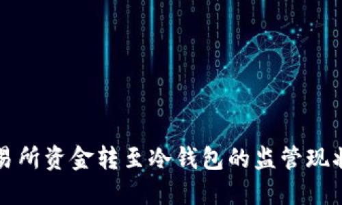 数字货币交易所资金转至冷钱包的监管现状与未来展望