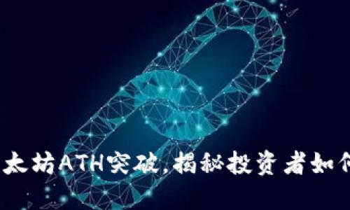 2023年以太坊ATH突破，揭秘投资者如何从中获益