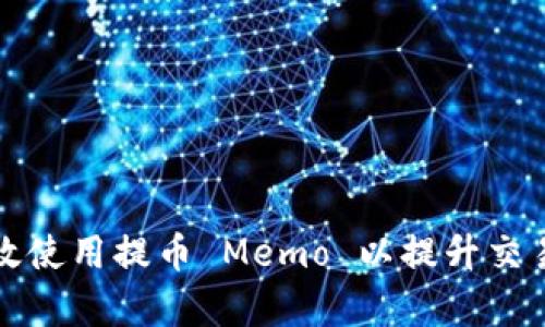 如何有效使用提币 Memo 以提升交易成功率