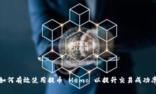 如何有效使用提币 Memo 以提升交易成功率