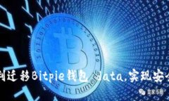 如何在更换手机后顺利迁移Bitpie钱包 data，实现安