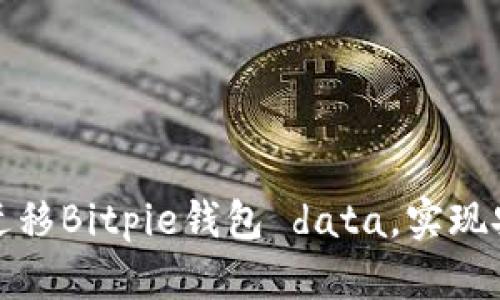 如何在更换手机后顺利迁移Bitpie钱包 data，实现安全无忧的数字资产管理