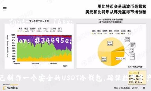 style
    h3 {
        color: #2c3e50;
    }
    p {
        font-size: 16px;
        line-height: 1.6;
        color: #34495e;
    }
/style

如何自己制作一个安全的USDT冷钱包，确保数字资产的安全