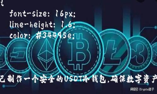 style
    h3 {
        color: #2c3e50;
    }
    p {
        font-size: 16px;
        line-height: 1.6;
        color: #34495e;
    }
/style

如何自己制作一个安全的USDT冷钱包，确保数字资产的安全