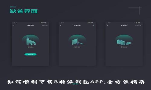 如何顺利下载B特派钱包APP：全方位指南