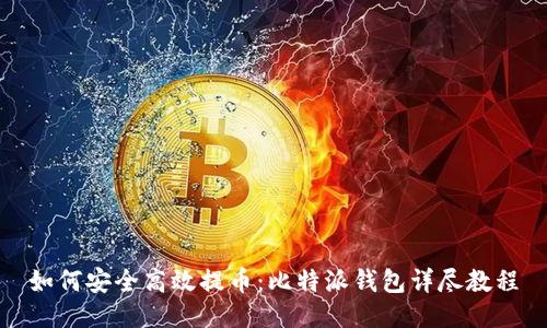 如何安全高效提币：比特派钱包详尽教程