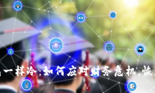 和我的钱包一样冷：如何应对财务危机，恢复经济健康