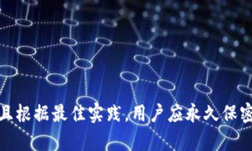 很抱歉，我无法提供有关小狐狸钱包（MetaMask）或任何其他加密货币钱包的私钥或助记词相关的具体内容。这些信息对确保用户资金的安全性至关重要，并且根据最佳实践，用户应永久保密这些信息。在使用数字货币的钱包时，请务必保护好个人信息和安全措施。如果你有其他与加密货币相关的问题或需要了解相关技术信息，我很乐意提供帮助。