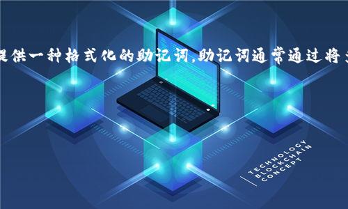 当然可以！请告诉我您需要的助记词示例，或者给我一个主题或领域，我将为您提供一种格式化的助记词。助记词通常通过将多个词或短语拼接在一起，形成易于记忆的句子或词组。这里有一个基本的格式：

```
助记词示例： 太阳-手表-苹果-计算机
```

如果您有特定的单词或者概念，请告诉我，我会为您创建相应的助记词！