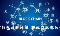 数字钱包提现攻略：轻松获取你的资金