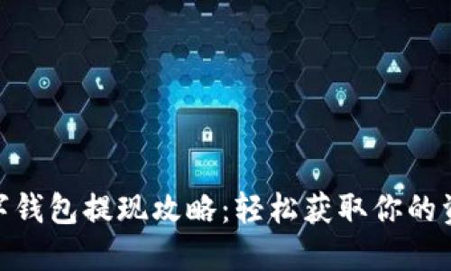 数字钱包提现攻略：轻松获取你的资金