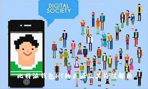 比特派钱包HT的来源及其价值解析