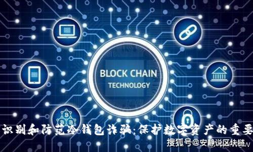 如何识别和防范冷钱包诈骗：保护数字资产的重要指南