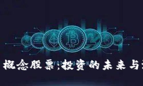 加密货币概念股票：投资的未来与潜在机遇