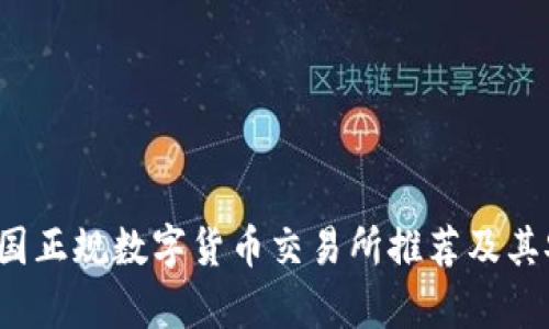 2023年中国正规数字货币交易所推荐及其安全性分析