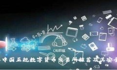 2023年中国正规数字货币交易所推荐及其安全性分