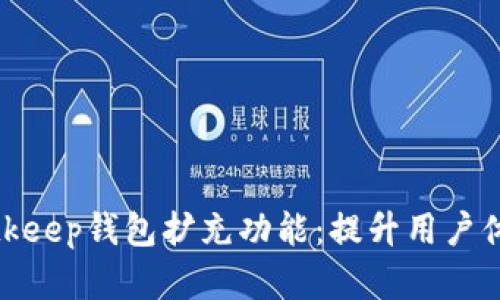 全面解读Bitkeep钱包扩充功能：提升用户体验与安全性