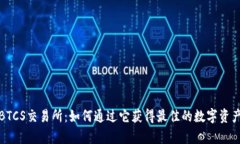 深度解析BTCS交易所：如何通过它获得最佳的数字