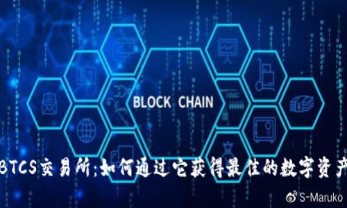 深度解析BTCS交易所：如何通过它获得最佳的数字资产交易体验