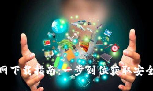 适合苹果手机的比特派官网下载指南：一步到位获取安全稳定的数字资产管理工具