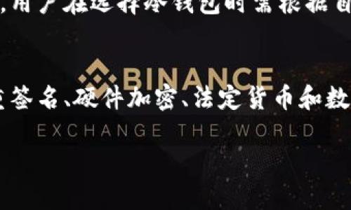 冷钱包（Cold Wallet）是指一种用于存储数字资产的离线钱包。与热钱包不同，冷钱包并不直接连接到互联网。这种方式可以大大增强数字资产的安全性。冷钱包的开源性则是一个讨论较多的话题。那么，冷钱包是否开源呢？我们来详细探讨一下。

冷钱包的定义
在深入讨论冷钱包是否开源之前，我们首先需要了解什么是冷钱包。冷钱包是对数字资产（如比特币、以太坊等）进行长期存储的一种解决方案。由于它不与互联网连接，冷钱包能够有效防止黑客攻击、病毒入侵等潜在威胁。常见的冷钱包类型包括硬件钱包、纸钱包和离线计算机钱包。

冷钱包的类型
冷钱包分为多种类型，每种类型都有其独特的特点和安全性。

ul
    listrong硬件钱包：/strong硬件钱包是通过专用设备来存储私钥，常见品牌有Ledger和Trezor。这类设备提供了较高的安全性，并且通常有开源和闭源版本。/li
    listrong纸钱包：/strong纸钱包是将私钥和公钥打印在纸上，完全离线存储。这种方式本质上是开源的，因为任何人都可以生成他们自己的纸钱包。/li
    listrong离线计算机钱包：/strong这种方法通过不联网的计算机来管理数字资产。在这种情况下，用户可以选择使用开源软件来运行钱包。/li
/ul

开源与闭源
开源（Open Source）软件是指源代码公开，任何人都可以查看、修改和分发的程序。而闭源（Closed Source）则是软件的源代码不对外开放。开源软件的一个重要优点是透明性，用户可以验证软件的安全性和功能。

冷钱包是否开源？
冷钱包的开源性问题是一个复杂的主题。部分冷钱包，如一些硬件钱包，既有开源也有闭源的选择。例如，某些硬件钱包的固件是开源的，这意味着用户可以审计它。然而，硬件的钱包本身可能由公司开发，且其接口或管理软件可能并不开放。这样一来，用户就无法完全掌握钱包的所有内部运作。

另一方面，像纸钱包这类冷钱包本质上是开源的，因为用户可以利用公开的工具生成钱包地址和私钥。用户只需确保使用的工具是可信的，从而避免一些潜在的安全隐患。

选择冷钱包时的考量
选择合适的冷钱包时，有一些因素需要考虑：

ul
    listrong安全性：/strong冷钱包的主要目的就是保护资产的安全。硬件钱包和纸钱包通常被认为是安全性较高的选项。/li
    listrong便利性：/strong虽然安全性是首要考虑，但用户操作的便利性也很重要。有些硬件钱包即便是复杂的操作也做得相对简单。/li
    listrong开源性：/strong如果你是一个技术爱好者，你可能会倾向于选择开源的解决方案，因为它可以让你更好地了解和控制自己的资产。/li
    listrong社区支持：/strong使用流行的开源冷钱包时，通常会有一个活跃的社区支持，能够提供使用上的帮助和更新。/li
/ul

冷钱包的优势与挑战
虽然冷钱包在安全性方面具备很多优势，但也并非没有挑战。

h4优势：/h4
ul
    li安全性：冷钱包可以有效防止黑客攻击和网络安全威胁。/li
    li自主控制：用户掌握自己的私钥，没有中介机构介入。/li
    li长期存储：适合用于存放长期投资的数字资产。/li
/ul

h4挑战：/h4
ul
    li使用复杂度：对新手来说，设置冷钱包可能较为复杂，容易造成错误。/li
    li不便性：冷钱包不能随时随地使用，需要物理持有。/li
    li遗失风险：纸钱包等形式如果丢失，则没有办法恢复。/li
/ul

总结
冷钱包作为一种有效的存储数字资产的方式，其开源性还是一个值得关注的话题。总的来说，不同类型的冷钱包有不同的开源状况。用户在选择冷钱包时需根据自己的需求和技术能力来做出合理选择。无论你选择开源还是闭源的钱包，记得保持警惕，规避风险，确保你的数字资产安全。 

冷钱包的发展趋势
随着区块链技术和数字资产的不断发展，冷钱包的功能和安全性能也在不断提升。未来，冷钱包可能会融入更多高级功能，比如多重签名、硬件加密、法定货币和数字资产的无缝转换等。同时，用户友好的设计也将是冷钱包未来发展的重要方向。

无论如何，一款适合你个人需求的冷钱包无疑将为你的数字资产保驾护航。