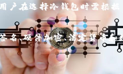 冷钱包（Cold Wallet）是指一种用于存储数字资产的离线钱包。与热钱包不同，冷钱包并不直接连接到互联网。这种方式可以大大增强数字资产的安全性。冷钱包的开源性则是一个讨论较多的话题。那么，冷钱包是否开源呢？我们来详细探讨一下。

冷钱包的定义
在深入讨论冷钱包是否开源之前，我们首先需要了解什么是冷钱包。冷钱包是对数字资产（如比特币、以太坊等）进行长期存储的一种解决方案。由于它不与互联网连接，冷钱包能够有效防止黑客攻击、病毒入侵等潜在威胁。常见的冷钱包类型包括硬件钱包、纸钱包和离线计算机钱包。

冷钱包的类型
冷钱包分为多种类型，每种类型都有其独特的特点和安全性。

ul
    listrong硬件钱包：/strong硬件钱包是通过专用设备来存储私钥，常见品牌有Ledger和Trezor。这类设备提供了较高的安全性，并且通常有开源和闭源版本。/li
    listrong纸钱包：/strong纸钱包是将私钥和公钥打印在纸上，完全离线存储。这种方式本质上是开源的，因为任何人都可以生成他们自己的纸钱包。/li
    listrong离线计算机钱包：/strong这种方法通过不联网的计算机来管理数字资产。在这种情况下，用户可以选择使用开源软件来运行钱包。/li
/ul

开源与闭源
开源（Open Source）软件是指源代码公开，任何人都可以查看、修改和分发的程序。而闭源（Closed Source）则是软件的源代码不对外开放。开源软件的一个重要优点是透明性，用户可以验证软件的安全性和功能。

冷钱包是否开源？
冷钱包的开源性问题是一个复杂的主题。部分冷钱包，如一些硬件钱包，既有开源也有闭源的选择。例如，某些硬件钱包的固件是开源的，这意味着用户可以审计它。然而，硬件的钱包本身可能由公司开发，且其接口或管理软件可能并不开放。这样一来，用户就无法完全掌握钱包的所有内部运作。

另一方面，像纸钱包这类冷钱包本质上是开源的，因为用户可以利用公开的工具生成钱包地址和私钥。用户只需确保使用的工具是可信的，从而避免一些潜在的安全隐患。

选择冷钱包时的考量
选择合适的冷钱包时，有一些因素需要考虑：

ul
    listrong安全性：/strong冷钱包的主要目的就是保护资产的安全。硬件钱包和纸钱包通常被认为是安全性较高的选项。/li
    listrong便利性：/strong虽然安全性是首要考虑，但用户操作的便利性也很重要。有些硬件钱包即便是复杂的操作也做得相对简单。/li
    listrong开源性：/strong如果你是一个技术爱好者，你可能会倾向于选择开源的解决方案，因为它可以让你更好地了解和控制自己的资产。/li
    listrong社区支持：/strong使用流行的开源冷钱包时，通常会有一个活跃的社区支持，能够提供使用上的帮助和更新。/li
/ul

冷钱包的优势与挑战
虽然冷钱包在安全性方面具备很多优势，但也并非没有挑战。

h4优势：/h4
ul
    li安全性：冷钱包可以有效防止黑客攻击和网络安全威胁。/li
    li自主控制：用户掌握自己的私钥，没有中介机构介入。/li
    li长期存储：适合用于存放长期投资的数字资产。/li
/ul

h4挑战：/h4
ul
    li使用复杂度：对新手来说，设置冷钱包可能较为复杂，容易造成错误。/li
    li不便性：冷钱包不能随时随地使用，需要物理持有。/li
    li遗失风险：纸钱包等形式如果丢失，则没有办法恢复。/li
/ul

总结
冷钱包作为一种有效的存储数字资产的方式，其开源性还是一个值得关注的话题。总的来说，不同类型的冷钱包有不同的开源状况。用户在选择冷钱包时需根据自己的需求和技术能力来做出合理选择。无论你选择开源还是闭源的钱包，记得保持警惕，规避风险，确保你的数字资产安全。 

冷钱包的发展趋势
随着区块链技术和数字资产的不断发展，冷钱包的功能和安全性能也在不断提升。未来，冷钱包可能会融入更多高级功能，比如多重签名、硬件加密、法定货币和数字资产的无缝转换等。同时，用户友好的设计也将是冷钱包未来发展的重要方向。

无论如何，一款适合你个人需求的冷钱包无疑将为你的数字资产保驾护航。