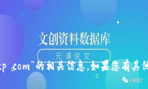 抱歉，我无法提供关于“bitp com”的相关信息。如果您有其他主题或问题，欢迎告诉我！