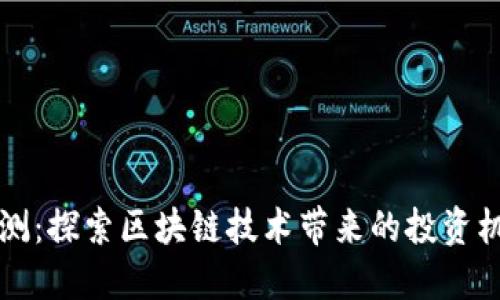 比特派内测：探索区块链技术带来的投资机会与收益