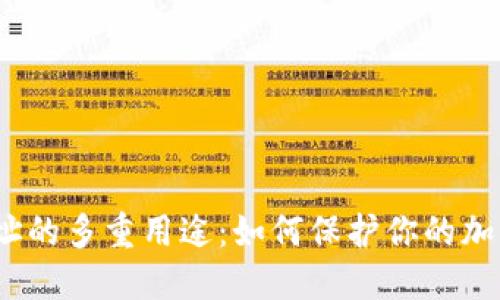  冷钱包地址的多重用途：如何保护你的加密资产安全