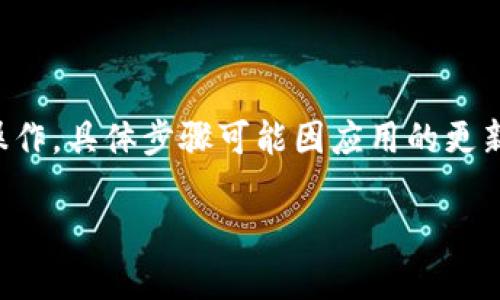 要删除B特派上的收币地址，您可以按照以下步骤进行操作。具体步骤可能因应用的更新而有所不同，请确保您使用的是最新版本的B特派应用。

### 如何在B特派删除收币地址：完整指南