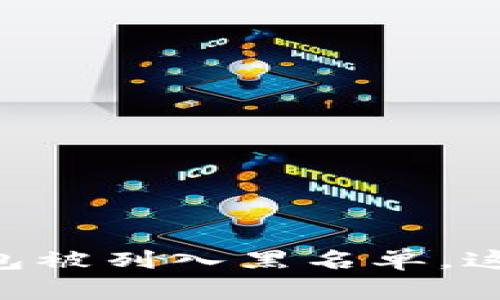 BitKeep 钱包被列入黑名单，这意味着什么？