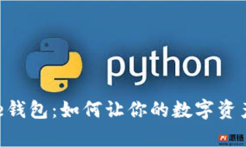 探秘Bitpie钱包：如何让你的数字资产获得收益