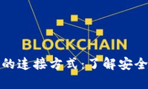 观察钱包与冷钱包的连接方式：了解安全性与便利性的平衡