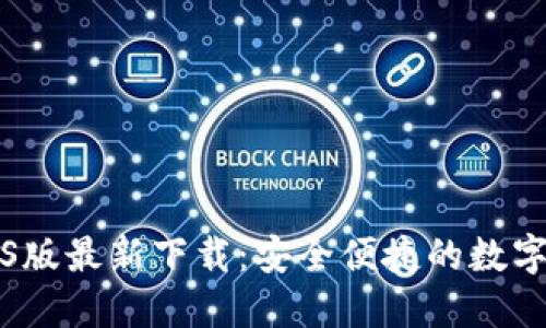 比特派钱包iOS版最新下载：安全便捷的数字资产管理工具