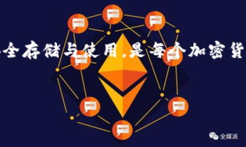 冷钱包助记词的数量通常是12个或24个。助记词是用于恢复和保护你的数字资产的一串单词。每个数字钱包可能会有不同的设置，但大多数主流的冷钱包，如Ledger或Trezor，常用的就是这两种数量。

### 冷钱包助记词的功能

什么是冷钱包助记词
冷钱包助记词，又称为种子短语，是一串随机生成的词，会用来帮助用户恢复他们的数字资产。无论是比特币、以太坊还是其他加密货币，助记词都是一种非常重要的安全措施。

助记词的生成
当你创建一个冷钱包时，系统会生成一个助记词，这个词组通常是经过加密算法产生的。这保证了每个助记词的独特性和安全性。生成的助记词通常由 12 个或 24 个单词组成，用户需要将其妥善保存。

12个与24个助记词的区别
12个助记词通常是基本的设置，对于新手和小额投资者来说，足够使用。而24个助记词则提供更高的安全性和恢复能力，适合于资产较大的用户。

助记词的重要性
助记词的安全性至关重要。如果用户丢失了助记词，他们将失去对其数字资产的访问权限。因此，安全地存储和备份助记词是每位用户应当遵循的重要原则。

存储助记词的最佳实践
建议用户将助记词写下来并保存在安全的地方，避免将其存储在云端或电子设备中，这样可以减少被黑客攻击的风险。此外，可以考虑将助记词分开存储在多个地点，以增加安全性。

如何恢复冷钱包
若你需要恢复冷钱包，只需在新设备上输入助记词，系统将自动识别和恢复你的资产。这一过程非常简单，但关键是在输入助记词时，务必确保每个单词的拼写和顺序都准确无误。

常见误区
一些用户可能认为，只要备份好助记词，资产就一定安全。其实，这只是安全的一部分。用户还需要采取额外措施，加密存储设备，启用双重认证等，以加强安全性。

助记词的安全性考量
选择优质的冷钱包时，查看它们在助记词生成和存储方面的安全措施非常重要。有些钱包提供硬件安全模块（HSM）来进一步保护助记词。

总结
冷钱包助记词是保护和恢复数字资产的关键工具。了解助记词的数量、功能以及如何安全存储与使用，是每个加密货币用户的重要知识。务必重视助记词的安全，才能高枕无忧，让你的投资更安心。

冷钱包, 助记词, 12个助记词, 24个助记词/guanjianci
冷钱包助记词详解：你需要知道的12个与24个的区别